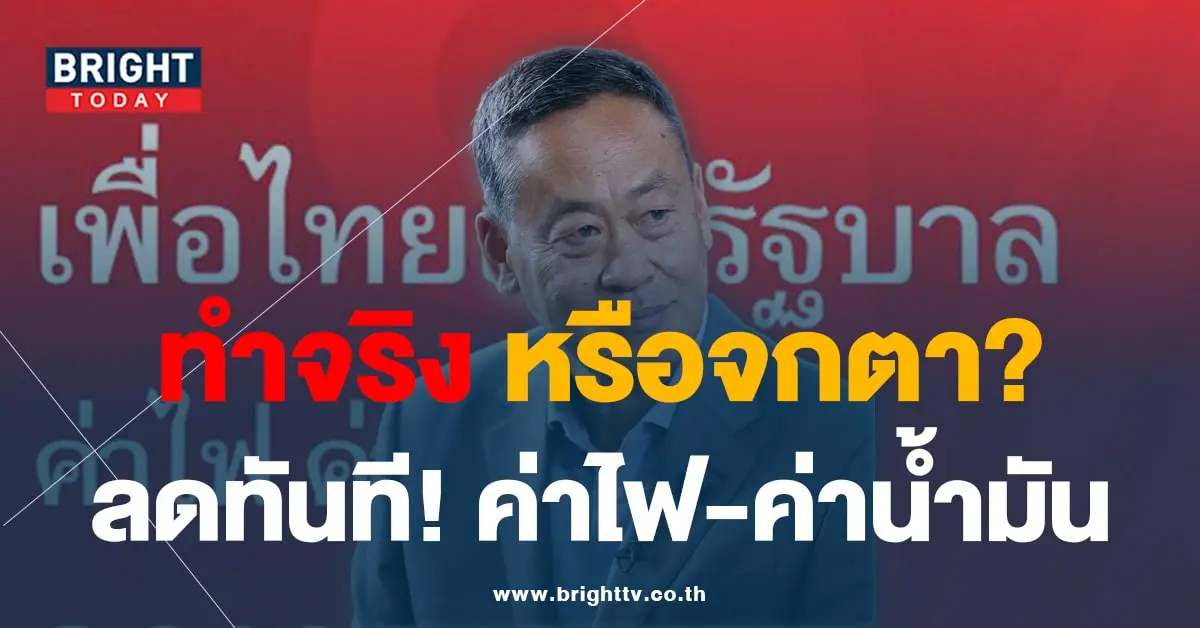ลดค่าไฟ-น้ำมัน-min