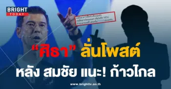 ศิธา-แชร์โพสต์ 13-8-66-01-min