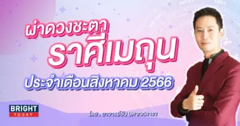 ราศีมิถุน ดวงประจำเดือนสิงหาคม 2566-min (1)
