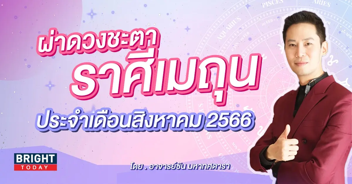ราศีมิถุน ดวงประจำเดือนสิงหาคม 2566-min (1)