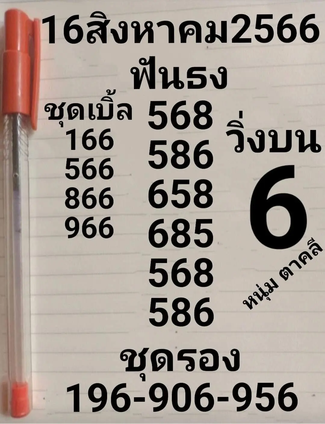 เลขเด็ด-หวยหนุ่มตาคลี-16-8-66-min