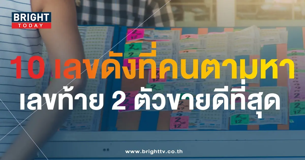 10 เลขดัง หวยงวดนี้ 16 8 66-1-min (1)