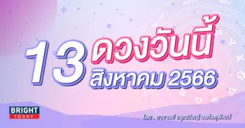 ดูดวงรายวัน ดวงวันนี้ 13 สิงหาคม 2566-min (1)