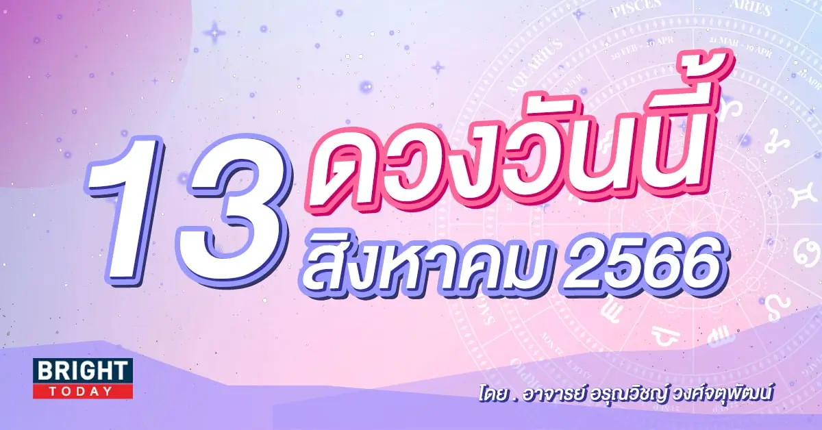 ดูดวงรายวัน ดวงวันนี้ 13 สิงหาคม 2566-min (1)