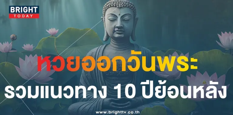สถิติ ย้อนหลัง 10 ปี หวยออกวันพระ 16 8 66-min