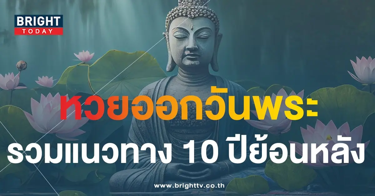 สถิติ ย้อนหลัง 10 ปี หวยออกวันพระ 16 8 66-min