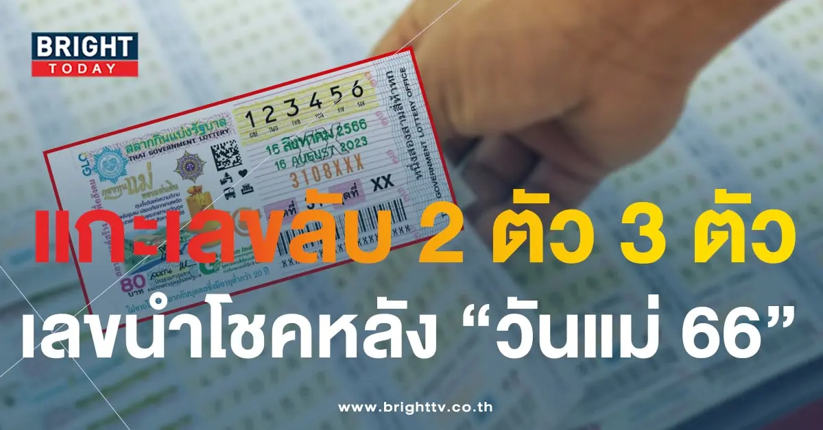 แปลปกสลาก 16 8 66-1-min