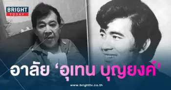 อาลัยอุเทน-min