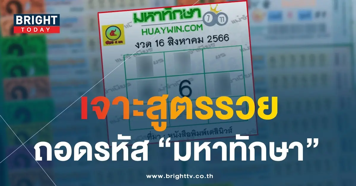 มหาทักษา 16 8 66 1-min