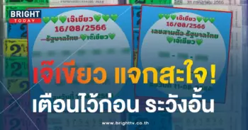 หวยเจ๊เขียว 16 8 66 1-min