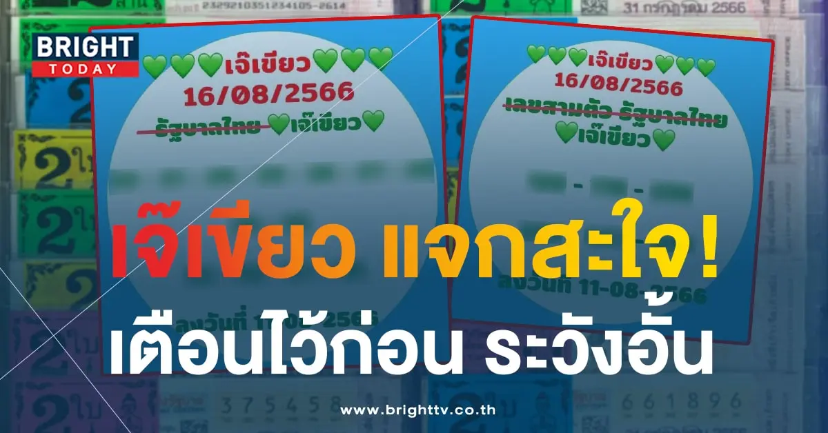 หวยเจ๊เขียว 16 8 66 1-min