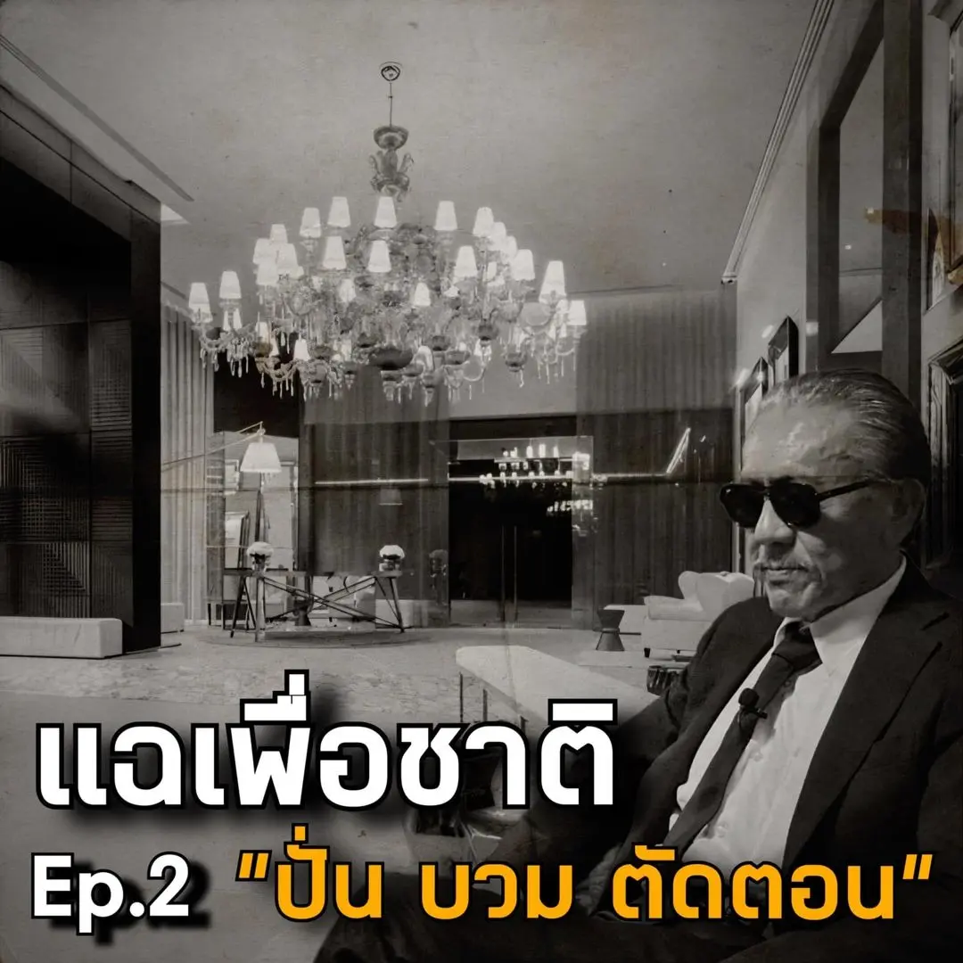 แฉเพื่อชาติ-min