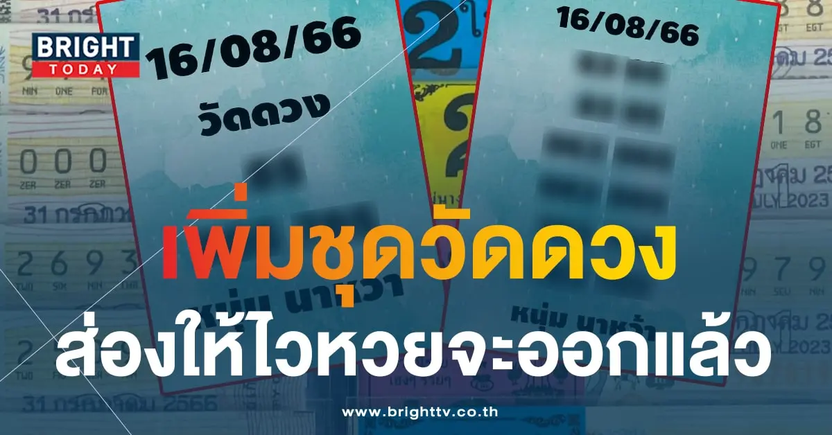 หวยหนุ่มนาหว้า 16 8 66 1-min