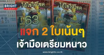 ไอ้ไข่ให้โชค 16 8 66 1-min