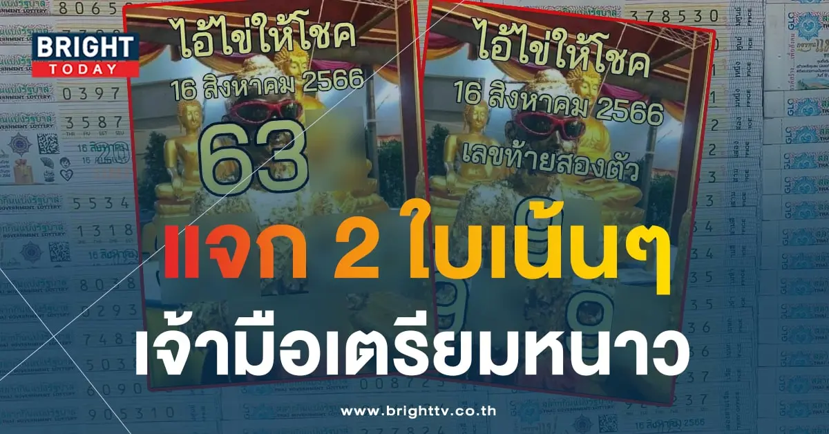 ไอ้ไข่ให้โชค 16 8 66 1-min