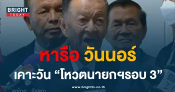 โหว9นายกรอบ 3