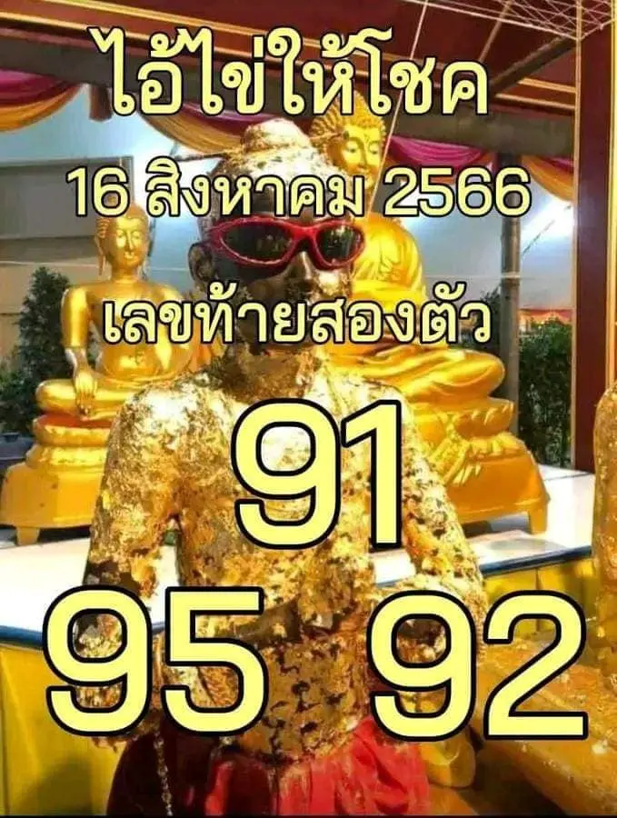 ไอ้ไข่ให้โชค-16-8-66