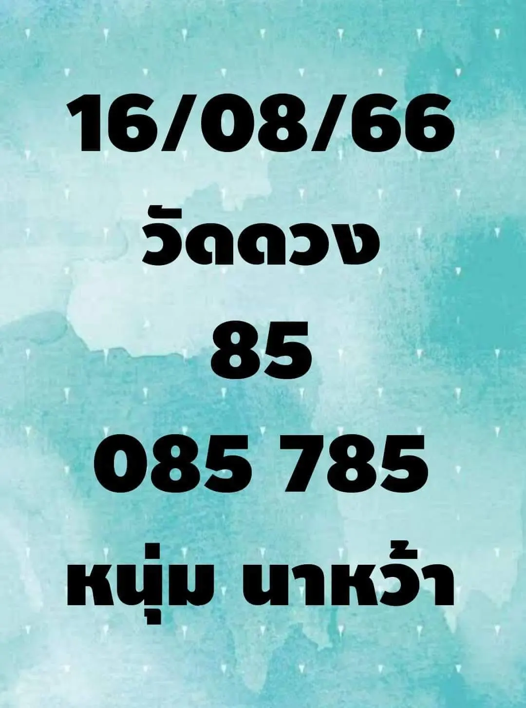 หวยหนุ่มนาหว้า-16-8-66