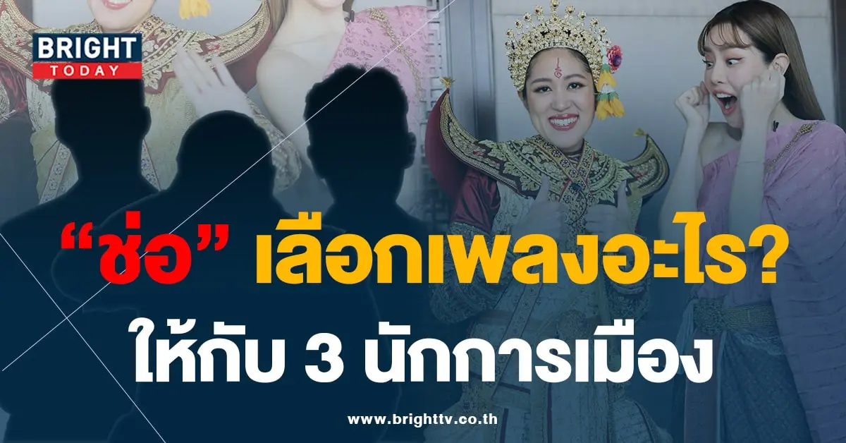 ช่อ-พรรณิการ์-min (1)