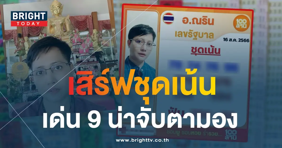 ณริน พารวย 16 8 66 1-min