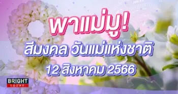 สีมงคลวันแม่ 2566-min (1)