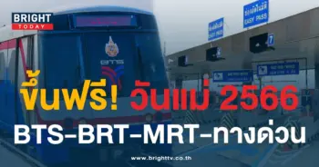 วันแม่แห่งชาติ 12 สิงหาคม 2566 ทางด่วนฟรี-min (1)