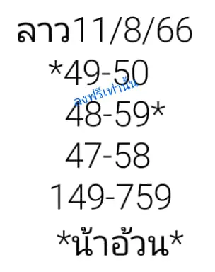 หวยลาว-น้าอ้วน-11-8-66