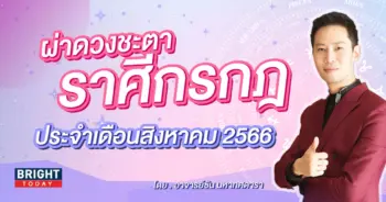 ดวงประจำเดือนสิงหาคม 2566 ราศีกรกฎ-min (1)