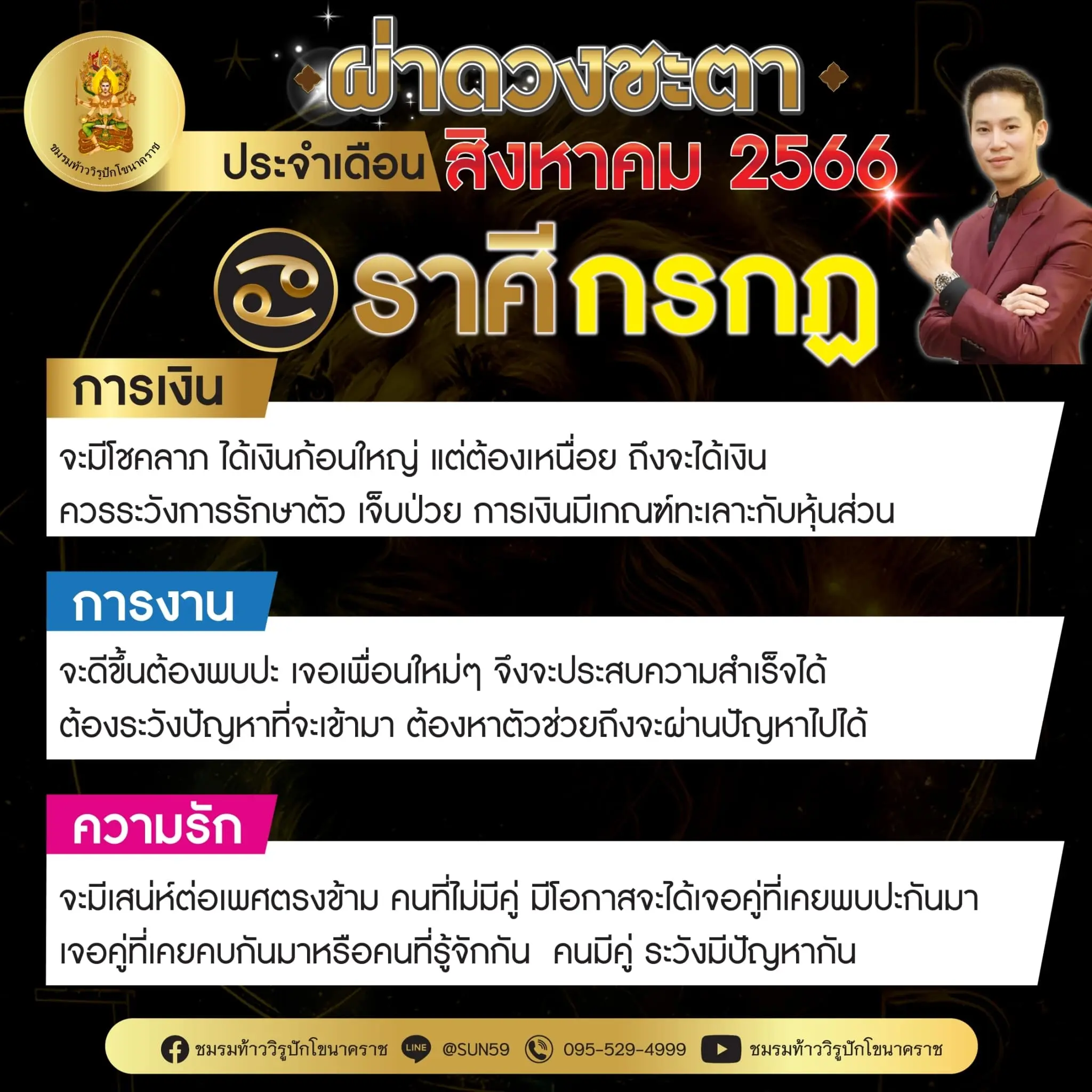 ดวงประจำเดือนสิงหาคม-2566-ราศีกรกฎ-min