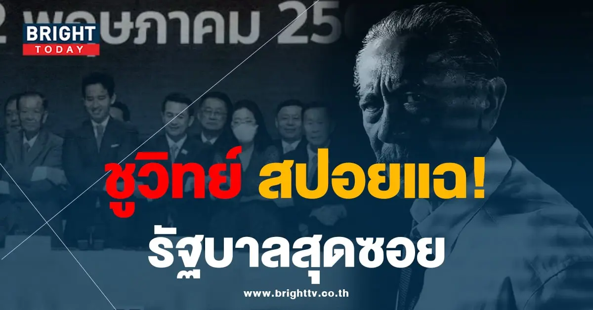 ชูวิทย์ 11-8-66-01-min