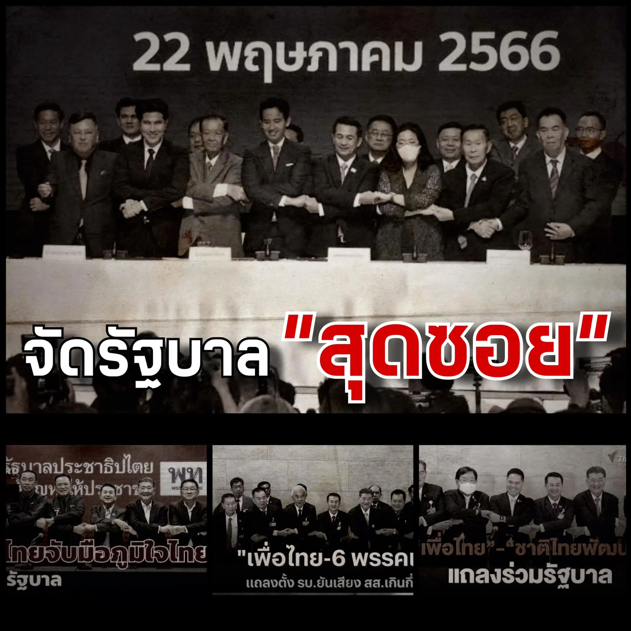 ชูวิทย์-11-8-66-min