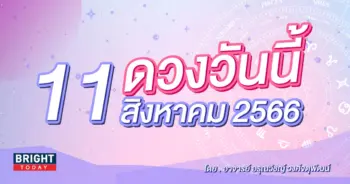 ดูดวงรายวัน ดวงวันนี้ 11 สิงหาคม 2566-min (1)