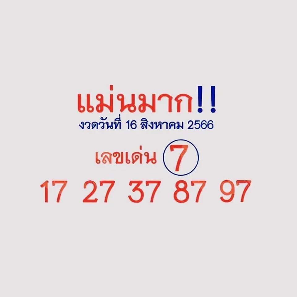เลขเด็ด-หวยแม่นมาก