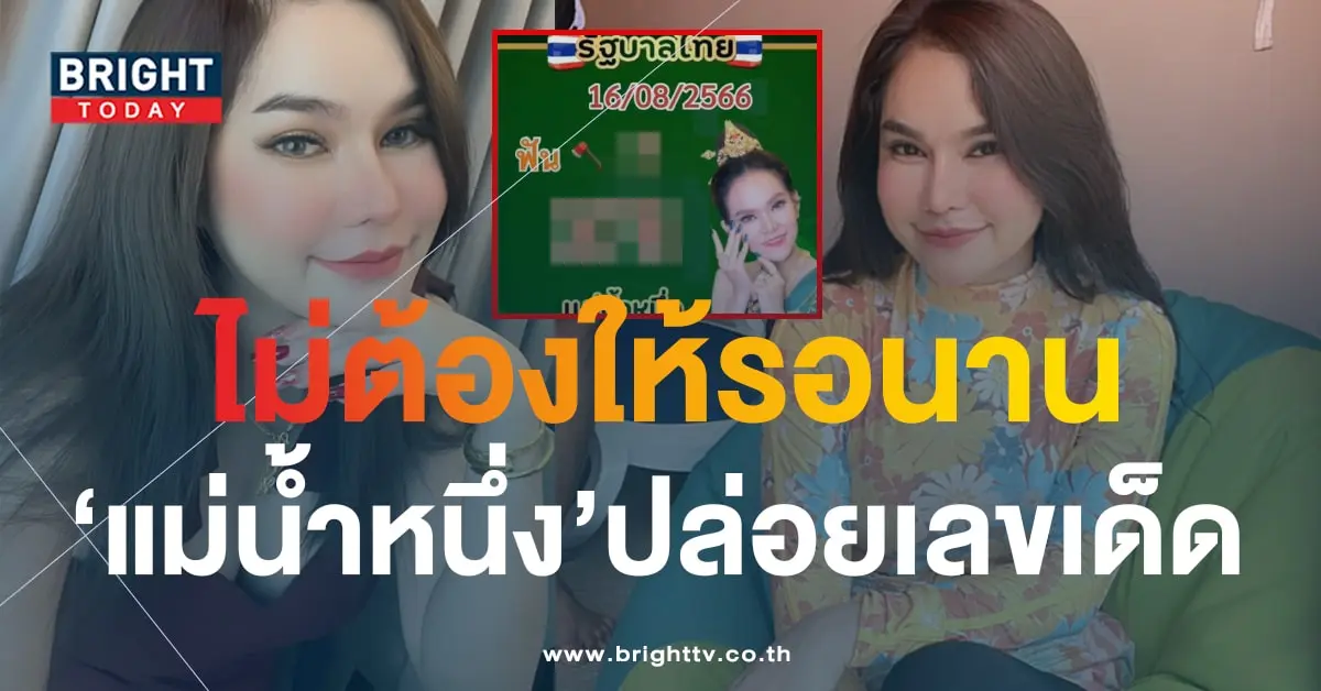 เลขเด็ด แม่น้ำหนึ่ง 16 8 66-min