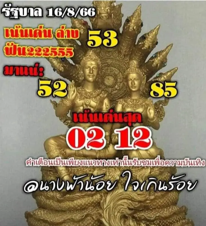 เลขเด็ด-นางฟ้าน้อย-16-8-66