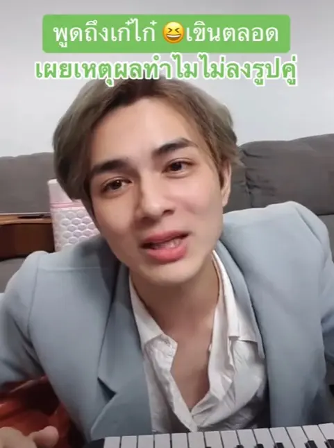 แน็กชาลี-เผยเหตุไม่ลงรูปคู่เก๋ไก๋