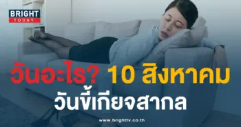 วันขี้เกียจสากล 10 สิงหาคม-min
