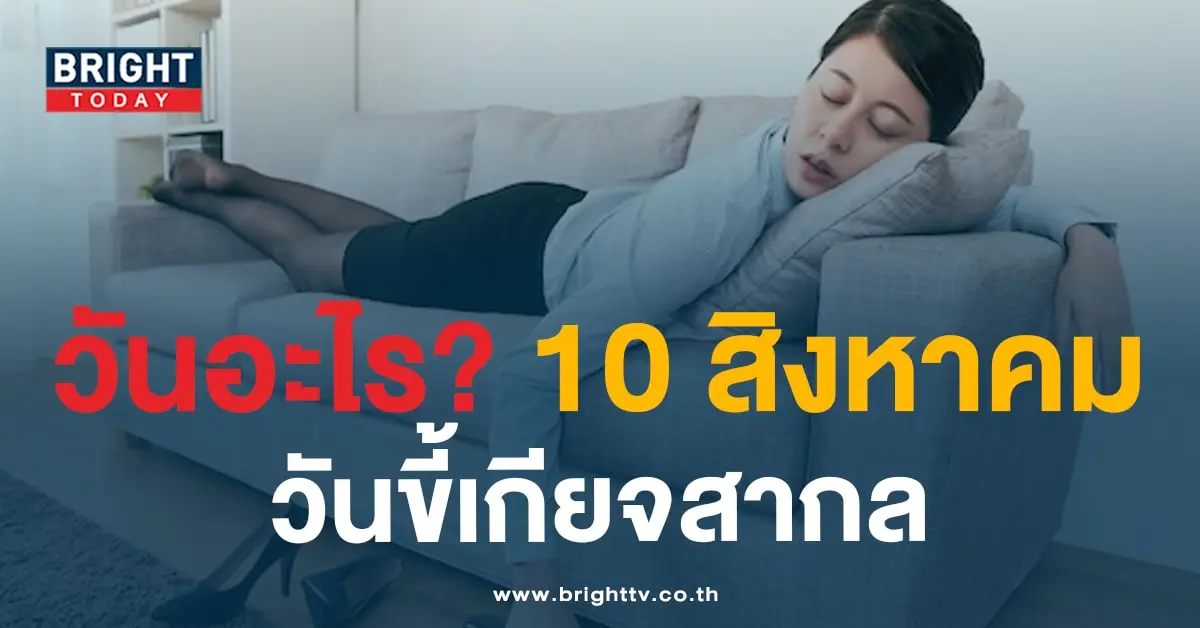 วันขี้เกียจสากล 10 สิงหาคม-min