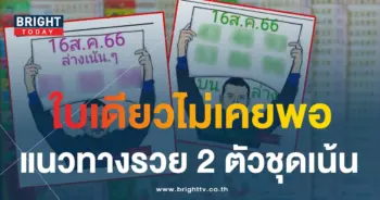 หวยลือลั่นสนั่นเมือง 16 8 66 1-min