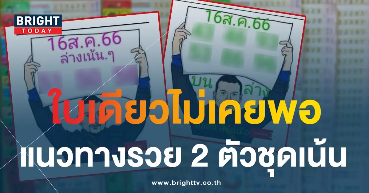 หวยลือลั่นสนั่นเมือง 16 8 66 1-min