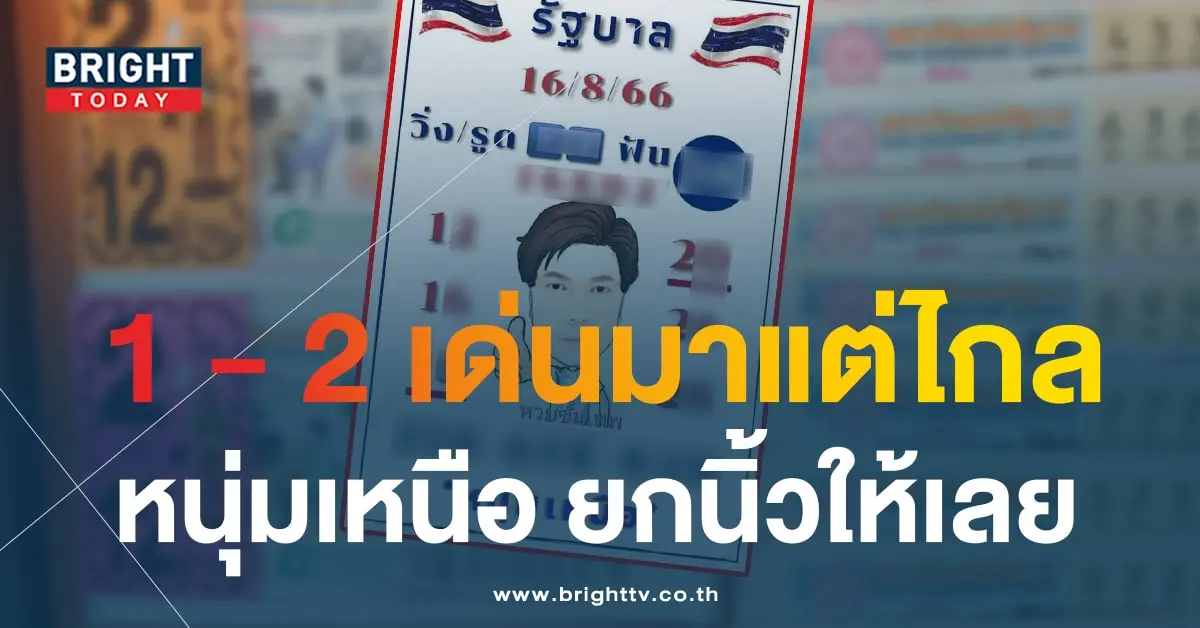 หวยหนุ่มเหนือ 16 8 66-min
