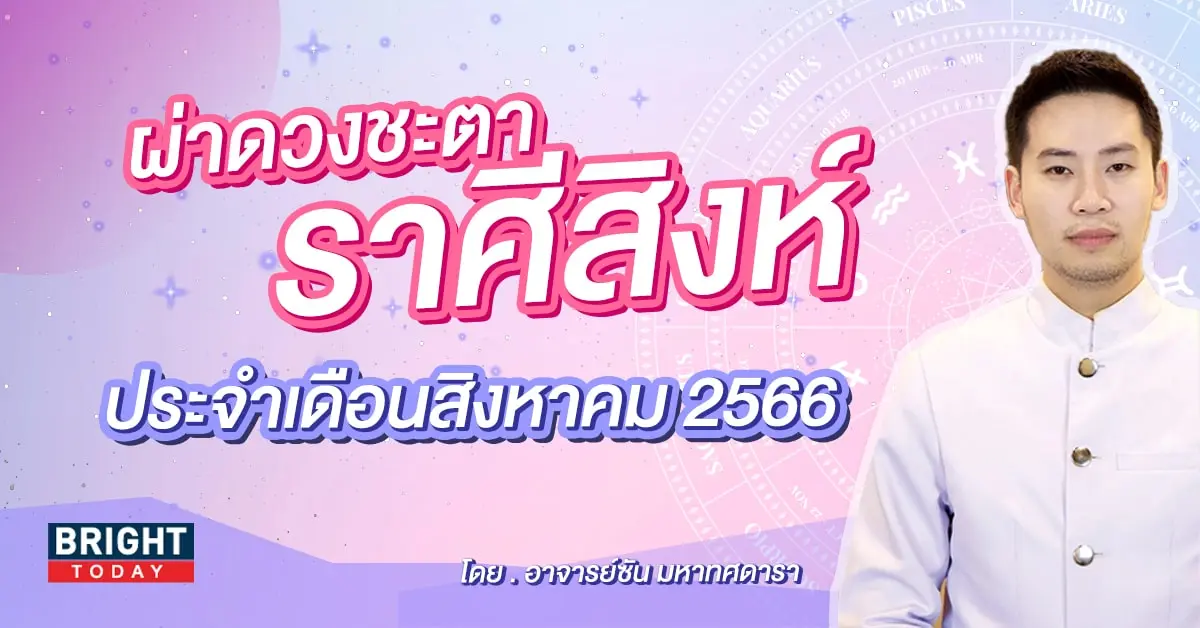 ดวงประจำเดือนสิงหาคม 2566 ราศีสิงห์ ดวงการเงิน ดวงการงาน ดวงความรัก-min (1)