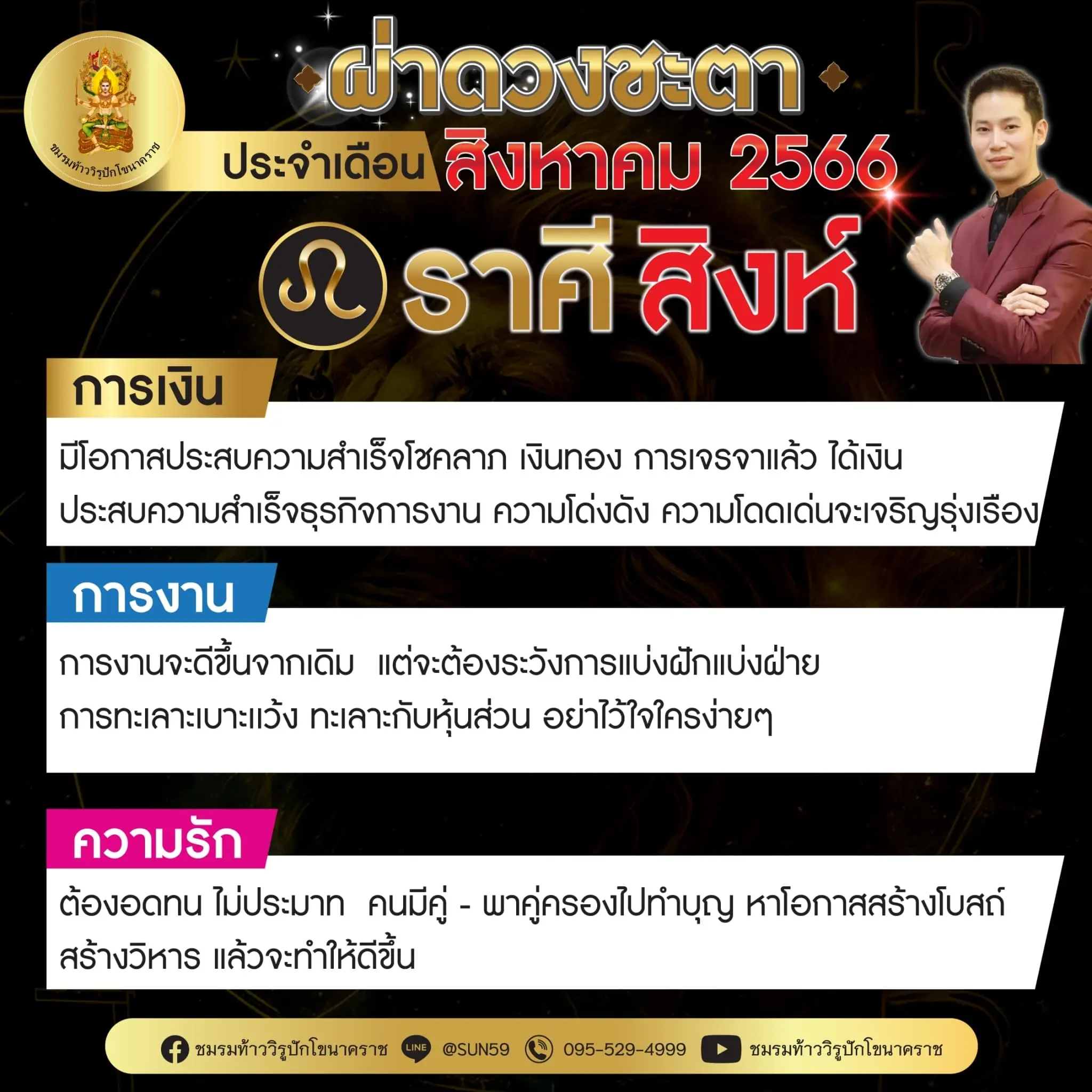 ดวงประจำเดือนสิงหาคม-2566-ราศีสิงห์-ดวงการเงิน-ดวงการงาน-ดวงความรัก-min