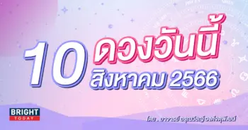 ดูดวงรายวัน ดวงวันนี้ 10 สิงหาคม 2566-min (1)