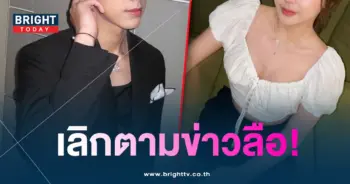 ไบร์ทนรภัทร-เลิกแฟนนอกวงการ