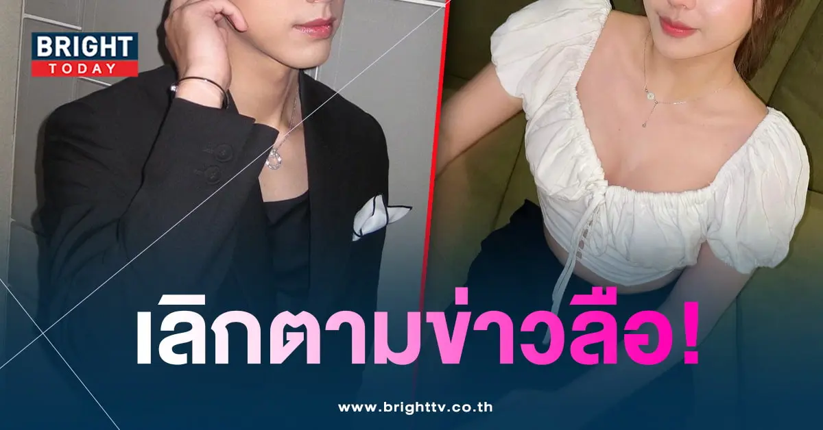 ไบร์ทนรภัทร-เลิกแฟนนอกวงการ
