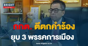 กกต.-9-8-66-min