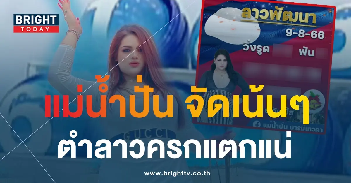 หวยลาว แม่น้ำปั่น 9 8 66 1-min