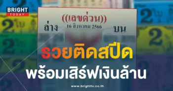 เลขด่วน 16 8 66 1-min