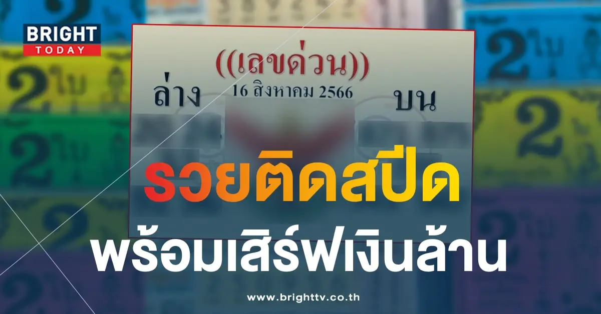 เลขด่วน 16 8 66 1-min